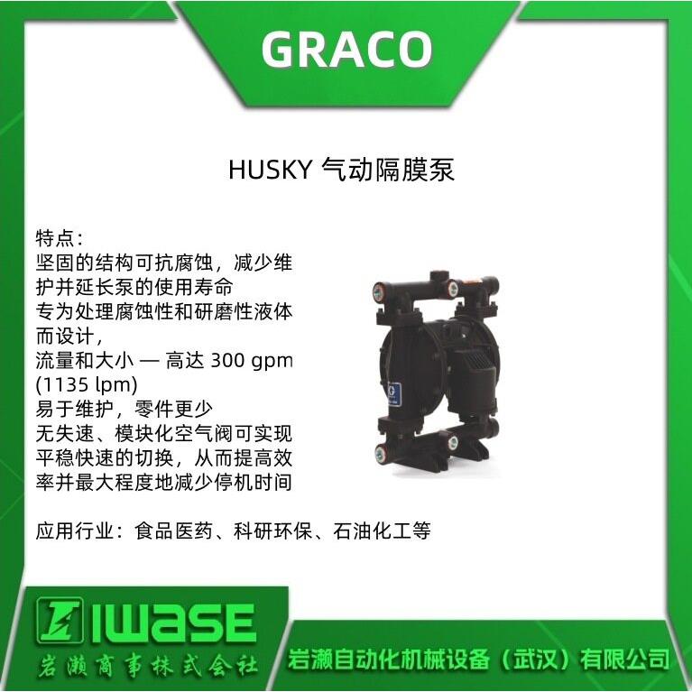GRACO固瑞克 Husky 1050气动隔膜泵 配备低脉动空气阀 低成本