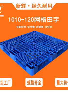 1010网格田字12cm高塑料托盘出口物流货物加厚栈板仓储防潮垫板
