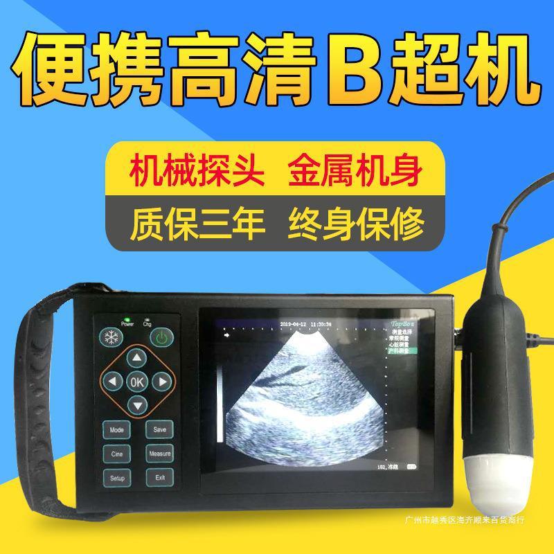 B超机孕仪比超机b超测便携超声波清母猪用检孕畜牧彩超养殖兽用