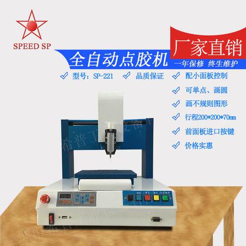 全新款自动点胶机SP-221  光纤点胶机 厂家供应全自动点胶机