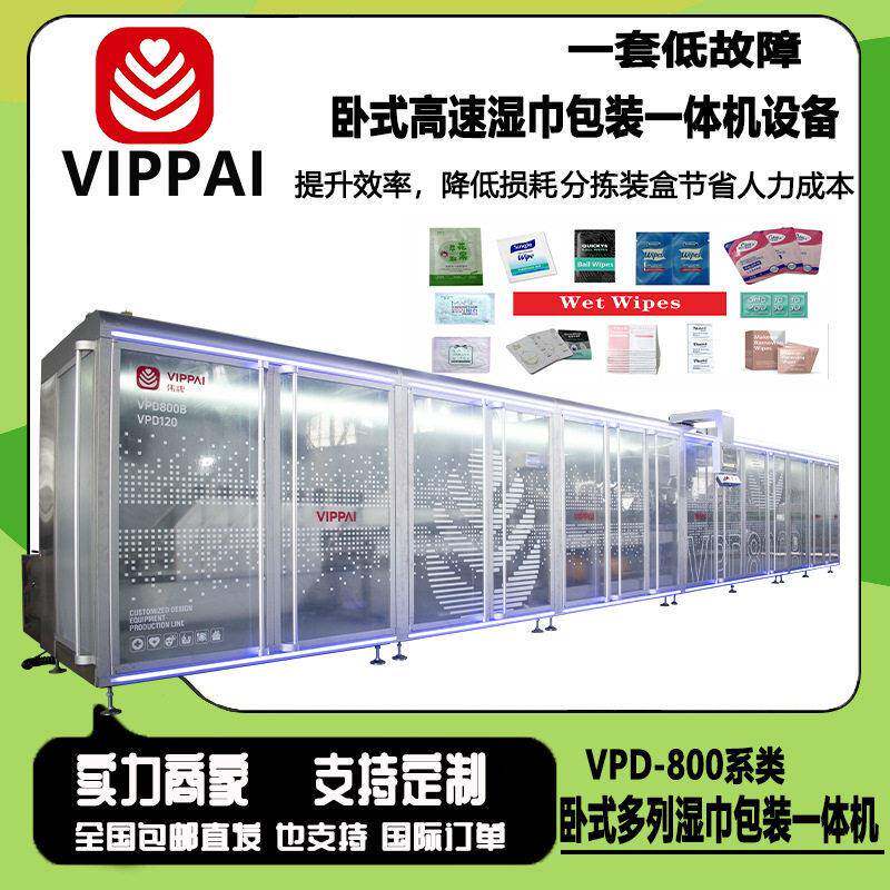 伟牌全自动湿巾机装盒机酒精棉片包装机机纸盒包装机枕式包装一体