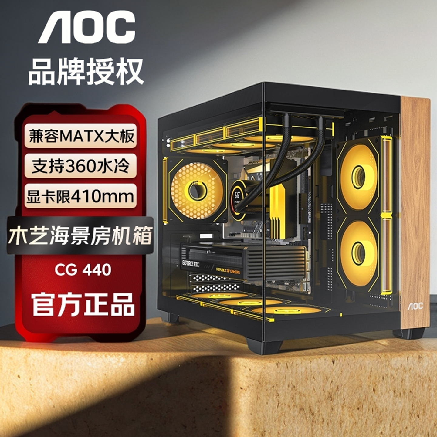 AOC木艺元素海景房机箱支持360