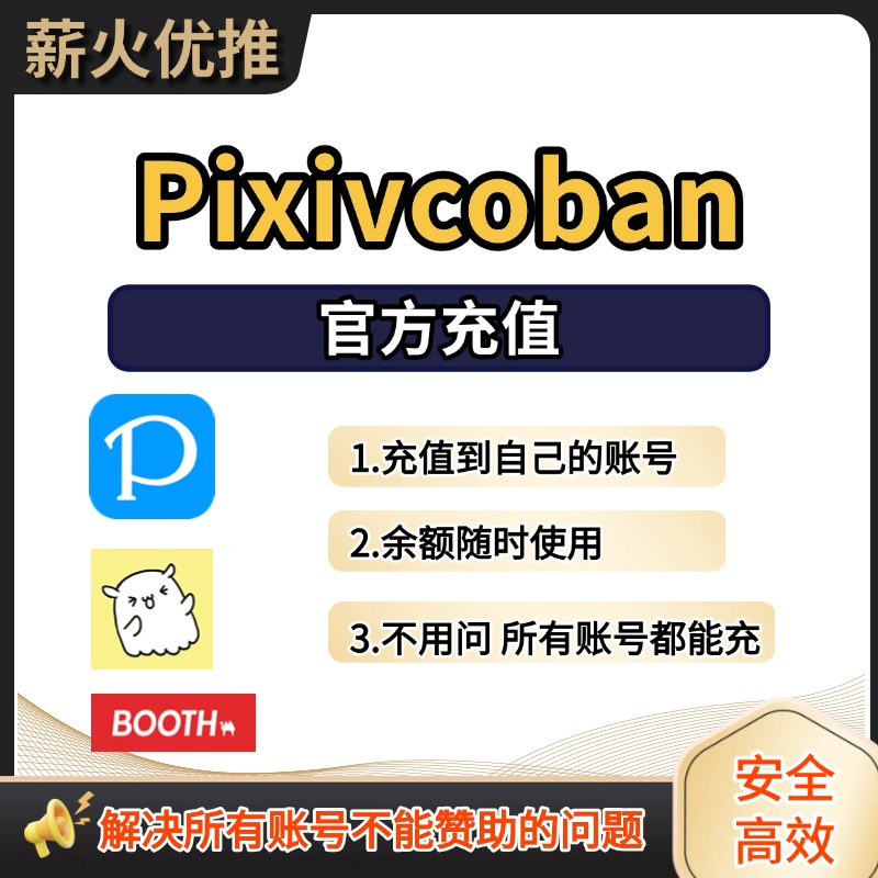 画师订阅赞助 饭盒赞助 P站赞助订阅 pixivcoban代充作者代购