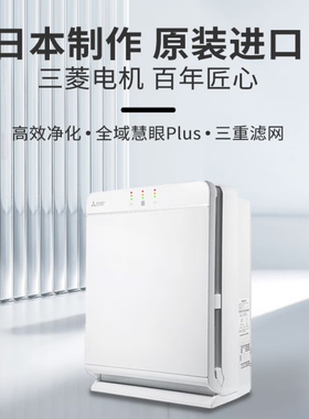 三菱电机空气净化器MA-E85K-C原装进口杀菌除甲醛智能家用消毒机