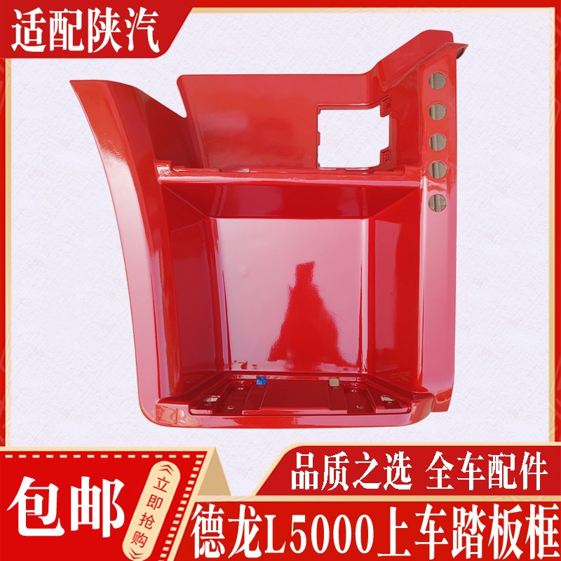 适配陕汽德龙L5000驾驶室踏步框前上车踏步板脚踏板踏板框全车件