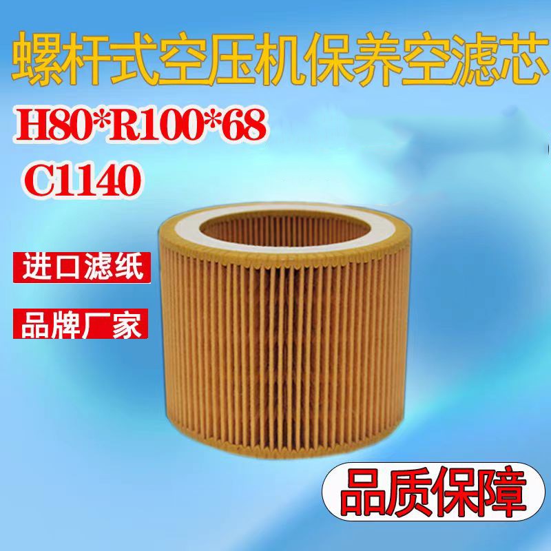 螺杆空压机三滤保养配件C1140空气滤芯H80*68*100