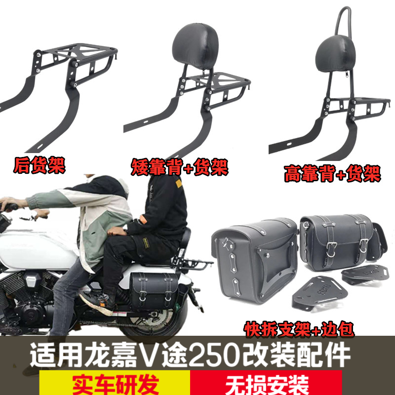 适用龙嘉V途250折叠靠背复古高矮靠垫后货架尾架快拆边包支撑挂包