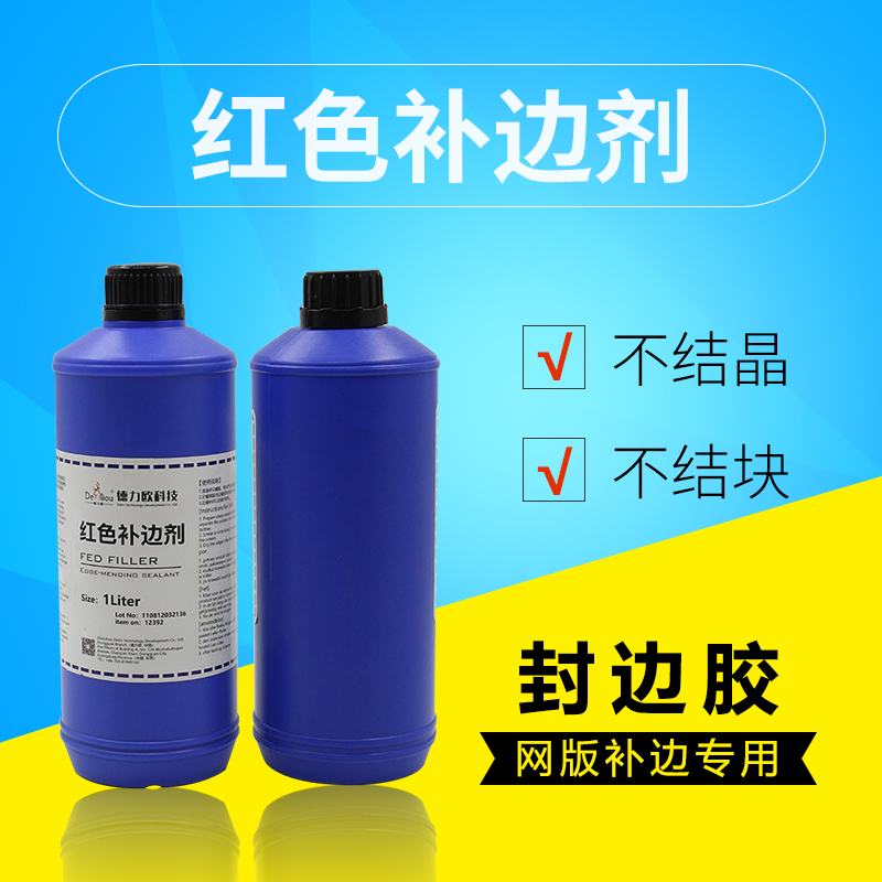 红色补边剂 红色封边剂 丝印网版红色封边胶红胶水红封