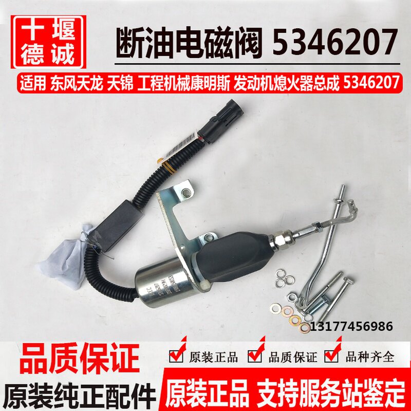 原厂东风天龙电子熄火器开关天锦康明斯发动机断油电磁5346207
