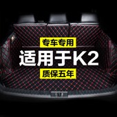 定制防水改装 起亚K2全包围专用汽车后备箱垫后背老款 新款 12款 17款