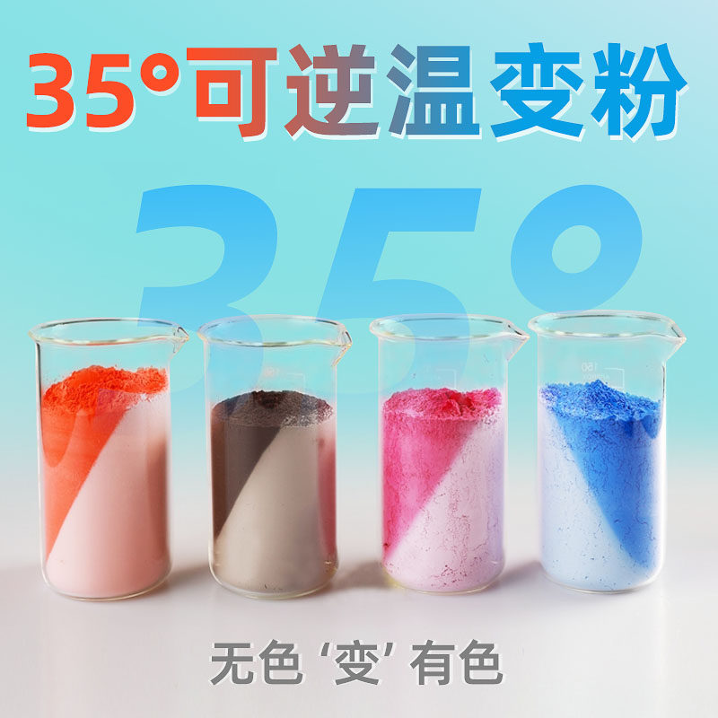 35C温变色粉温变粉感温变色粉温变颜料可逆无色变有色10克装