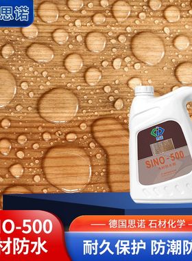 思诺SINO-500木材防水防腐剂家用桌椅子家具木头防护防水剂