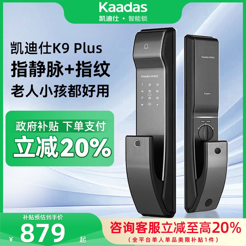 【补贴20%】凯迪仕智能锁K9Plus指静脉家用全自动密码锁指纹门锁