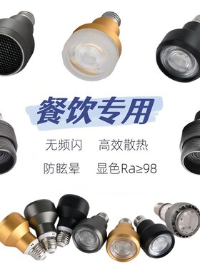 led射灯高显指e27螺口灯泡变焦餐饮专用火锅店餐桌聚光射灯防炫目