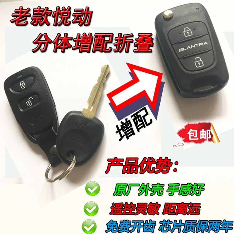 现代老悦动折叠 老款悦动原车分体遥控改装折叠钥匙增配