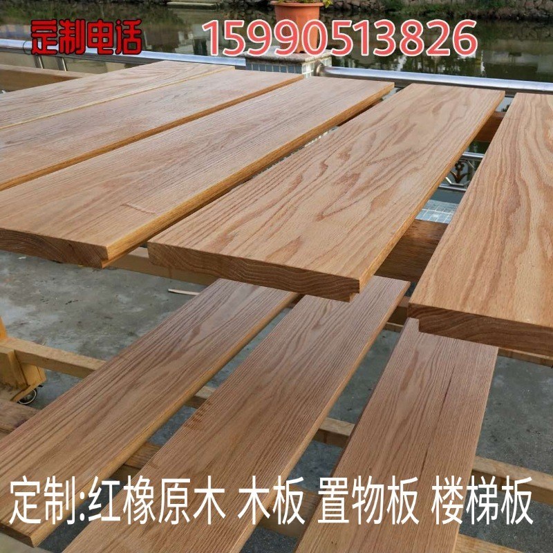 红橡木隔板实木板楼梯踏步板桌面台面板原木加工护墙板窗台板定制