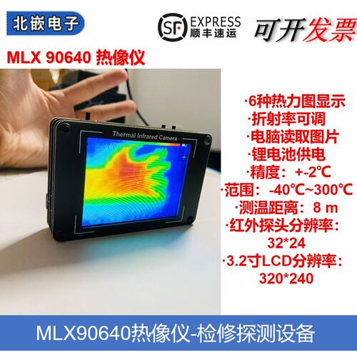 MLX90640 热红外成像 热像仪 非接触温度探测 家用电器热源测温