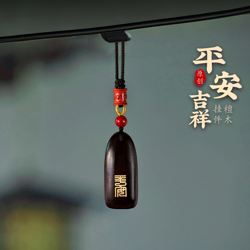 平安无事牌汽车挂件檀木高档创意后视镜挂饰朱砂男女新款车内吊饰