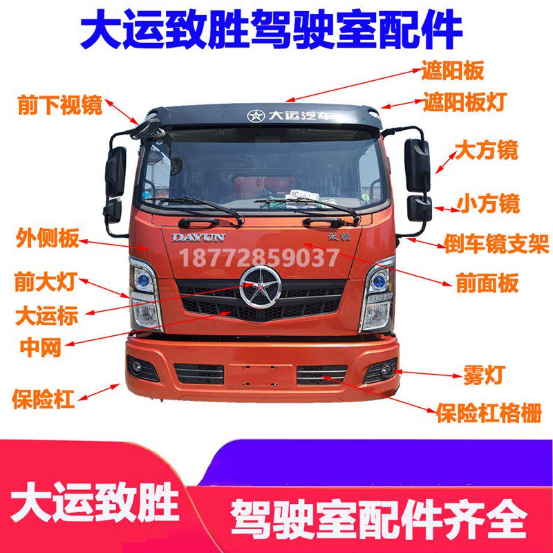 适配大运致胜驾驶室倒车镜遮阳板面板中网外侧板大灯雾灯保险杠