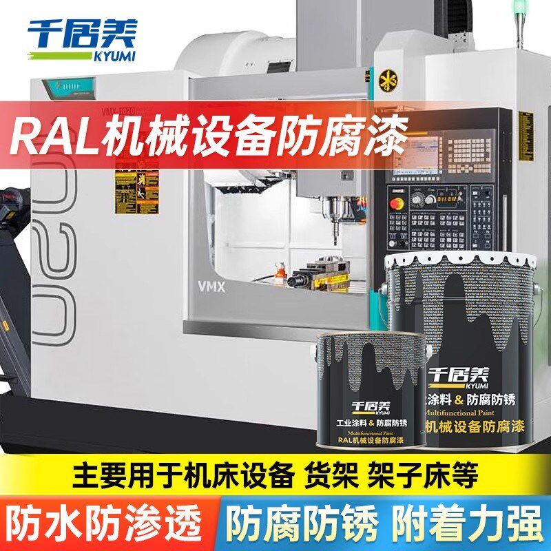 千居美RAL机械设备防腐漆金属防锈漆劳尔7035 7001 9002 9003油漆