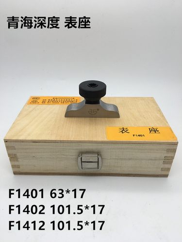 青海青量表座F1401F1402F1412数显百分表支架深度规千分表深度尺