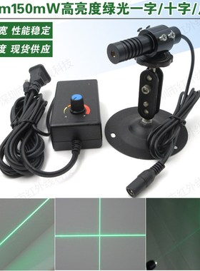 520nm150mW高亮度绿光激光镭射模组30米一字线15米十字线点状可选