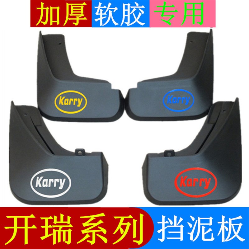 开瑞K50 K50S K60挡泥板软质专用防冻挡泥皮护泥板前后轮水板