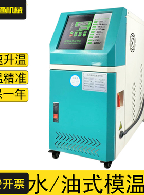注塑机恒温机6/9/12/18/36kw模具模温机油温温控机高温水温辅助机