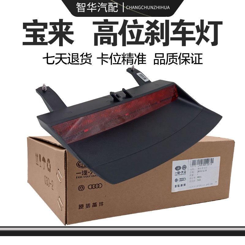 适配大众宝来传奇蔚领速腾捷达VA3后窗高位刹车灯风档玻璃停车灯