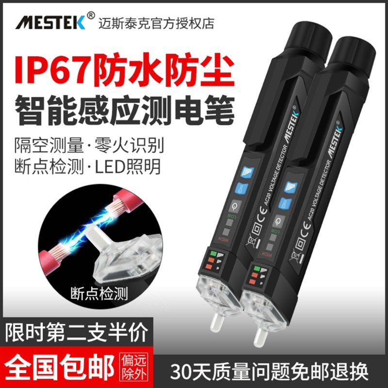 迈斯泰克智能测电笔非接触式查断点验电多功能线路检测感应试电笔