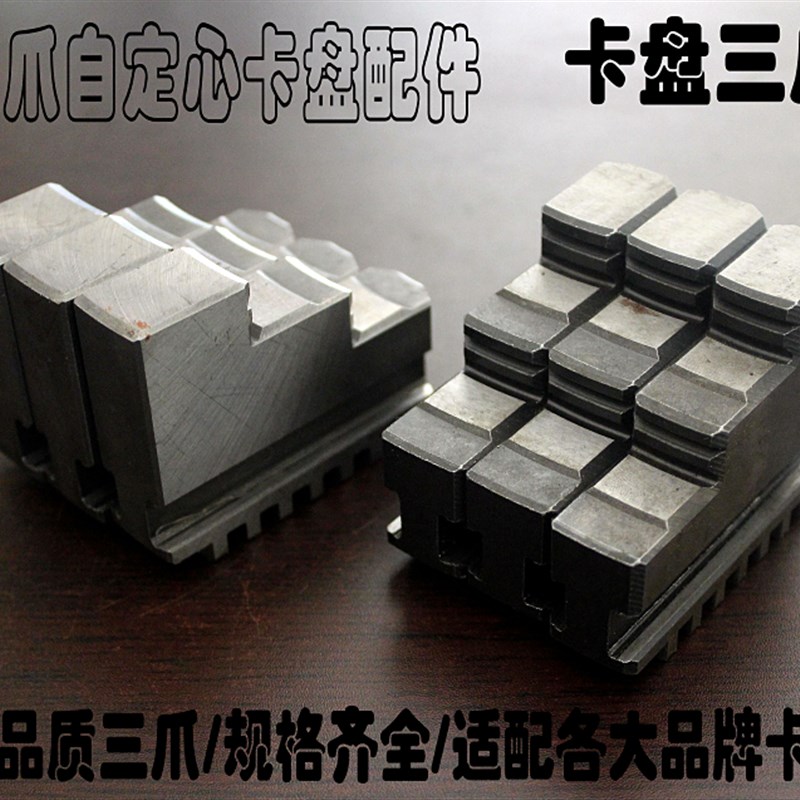 三爪自定心卡盘配件卡盘正爪反爪卡爪子250 200 160 130 100 80