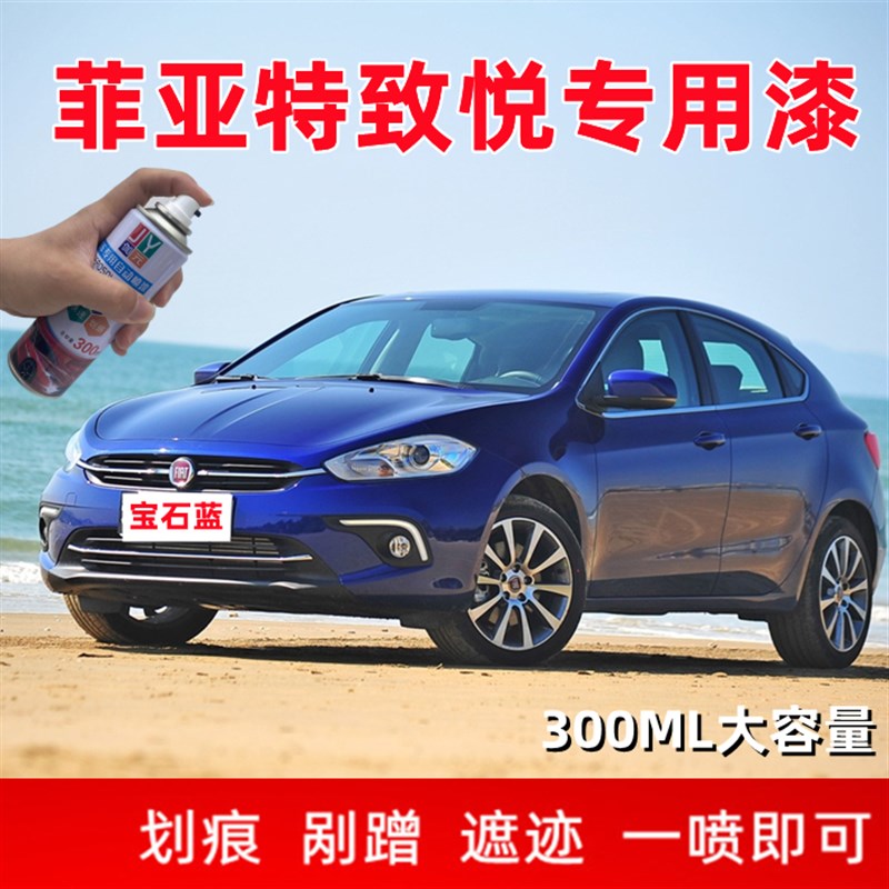 菲亚特致悦自喷漆防锈汽车漆划痕修复自动手喷漆宝石蓝白色补漆笔