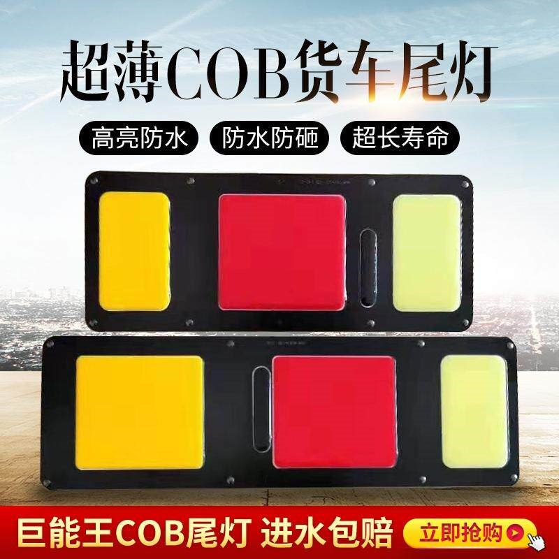 24V货车cob超薄后尾灯总成140-2通用防水LED巨能王后雾灯刹车倒车