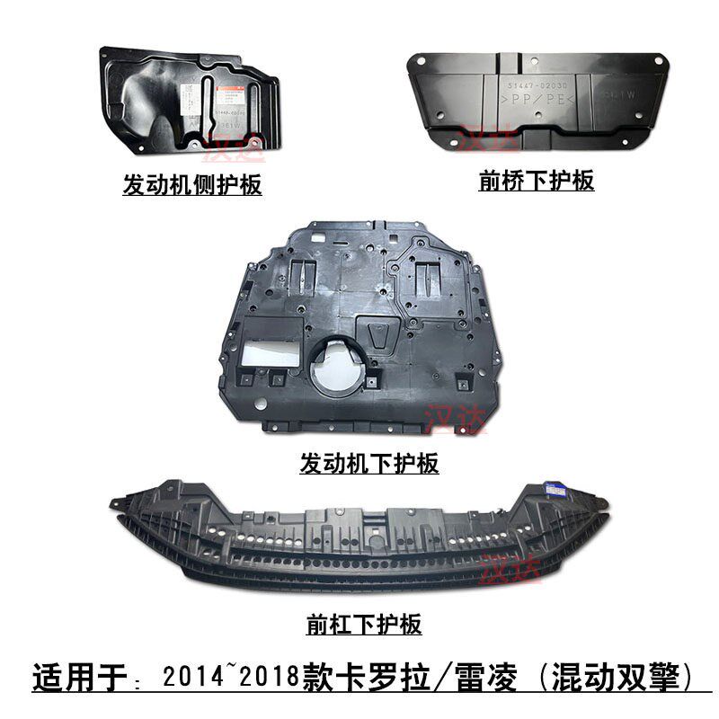 适配14~18款双擎混动卡罗拉雷凌发动机前杠下护板侧护板车头底板