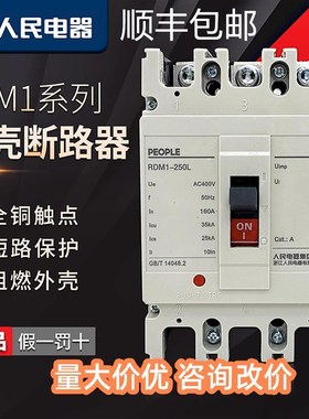 人民电器RDM1塑壳断路器三相四线NM1空气开关3P4P总闸50a-630a