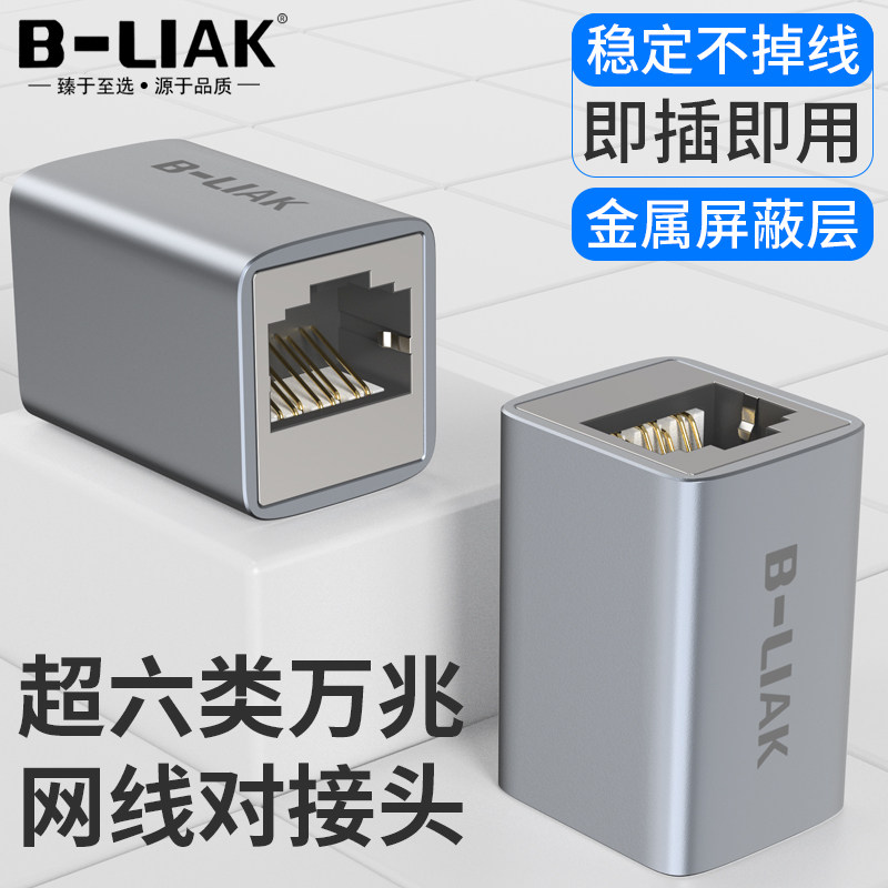 B-LIAK万兆直通头CAT6A网络延长连接器超六类网线对接头RJ45转接