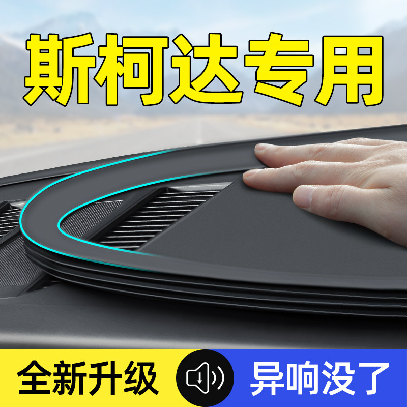 Skoda速派昕动昕锐汽车内饰改装饰用品专用配件中控台密封条