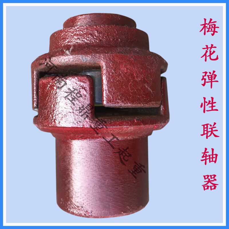 梅花弹性联轴器 起重机联轴器