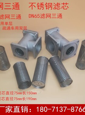 洒水车油罐车吸污车DN50DN65滤网三通不锈钢滤网滤芯总成程力配件