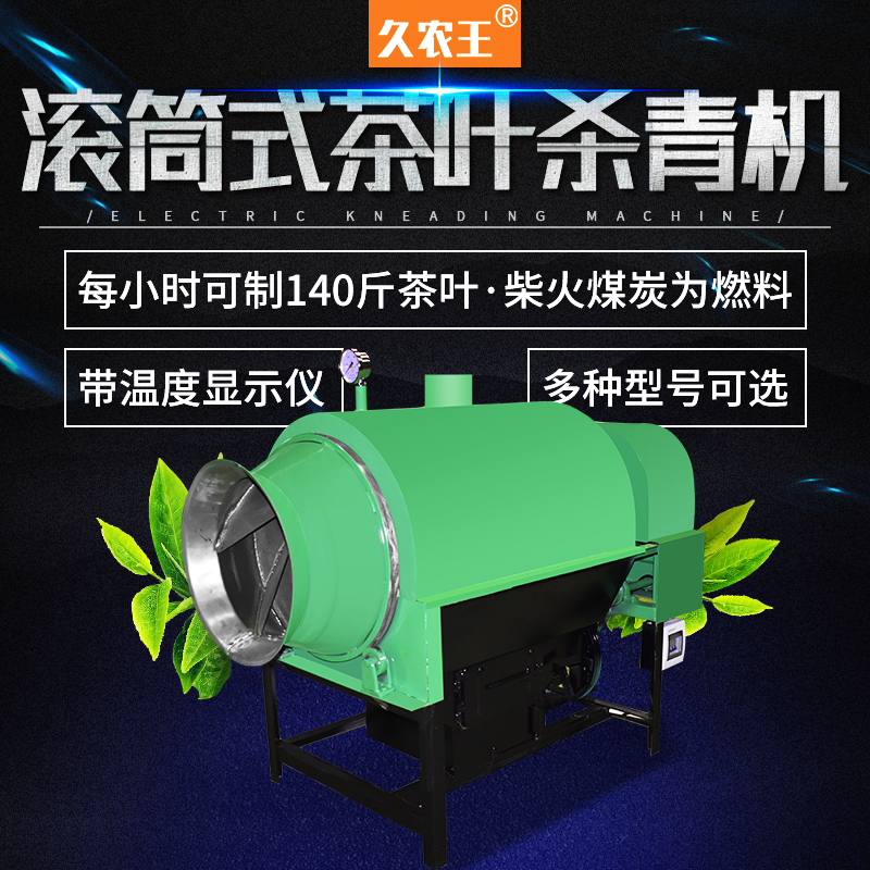 久农王茶叶杀青机新款滚筒式全自动茶叶炒干机炒青机家用制茶机器