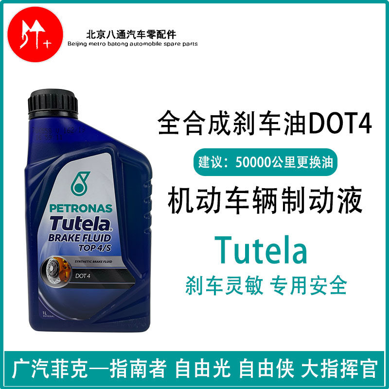 广汽菲克指南者刹车油 自由侠大指挥官自由光全合成dot4制动液 1L