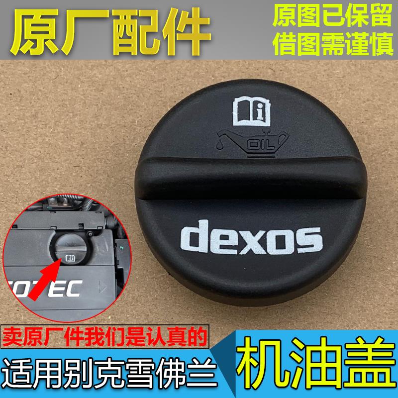新君威科鲁兹英朗迈锐宝爱唯欧新景程昂科拉机油盖发动机加油口盖