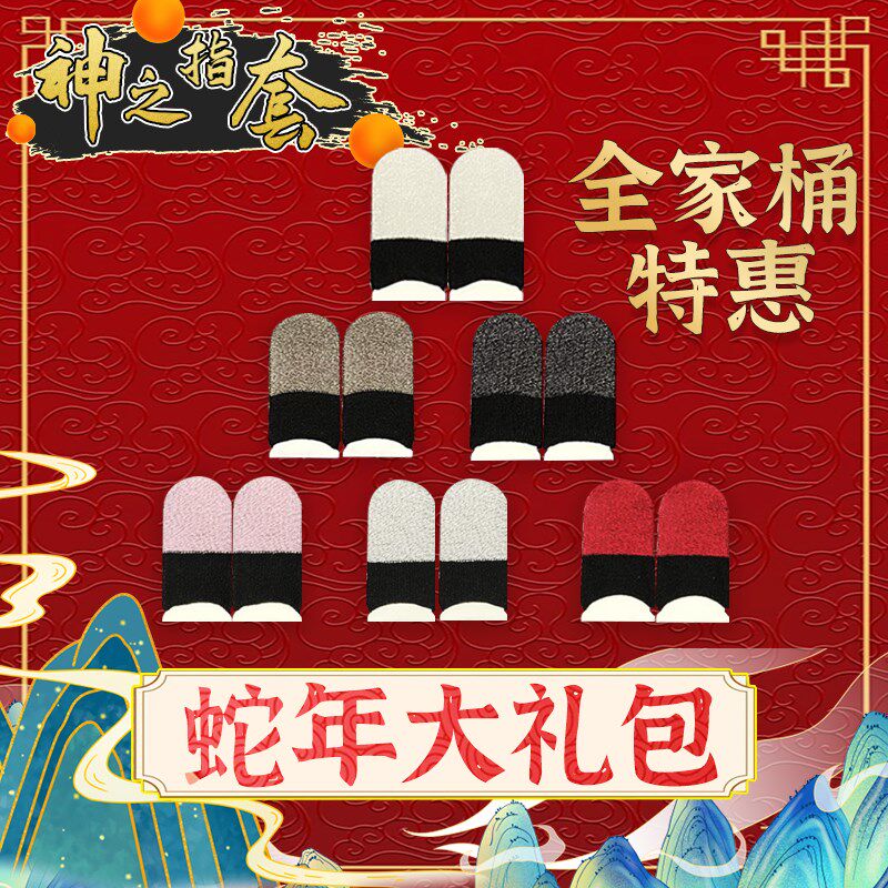 【全家桶 神之指套超值套餐】电竞游戏吃鸡手指套王者防汗白雪