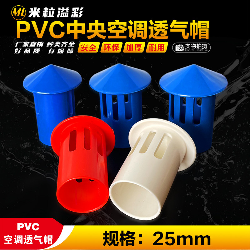 pvc线管中央空调透气帽通气帽6分 25 塑料排水管件管材配件大全