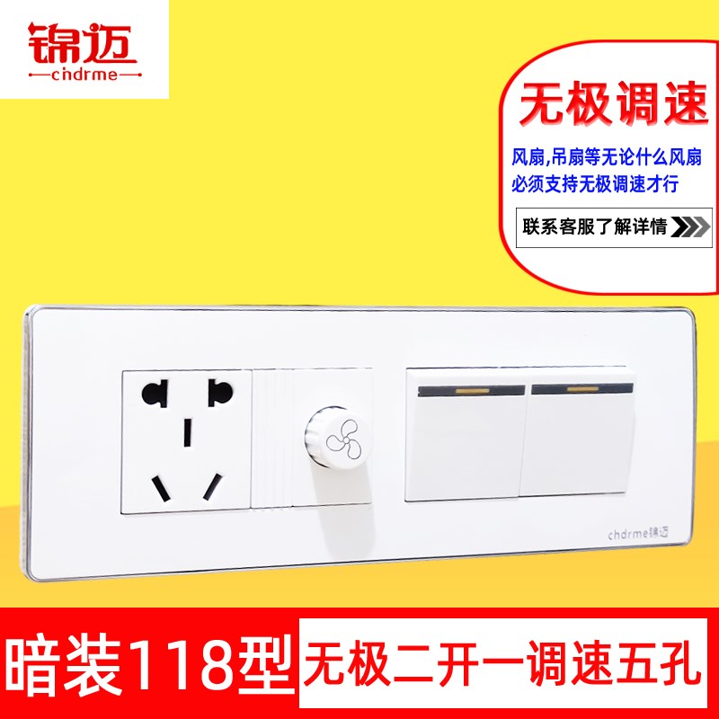 锦迈118长盒二开+吊扇调速开关+二三插 无极调速带开关插座面板白