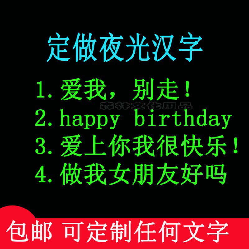 定制夜光贴 创意荧光宿舍自粘贴 刻字卧室贴装饰表白发光文化墙纸