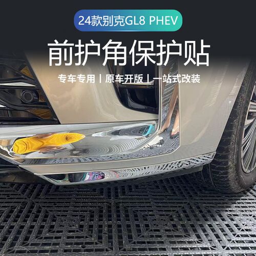 24款别克GL8PHEV前包角护角防撞防擦前脸前杠改装件獠牙雾灯框