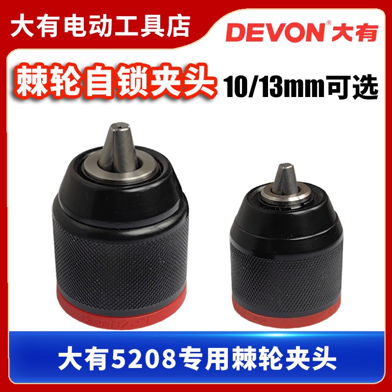 威达棘轮夹头大有5208手电钻金属自锁夹头充电式电钻手电手钻配件