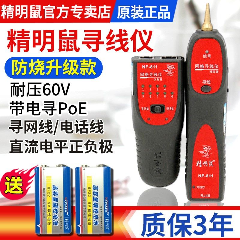 寻线器网络寻线仪精明鼠NF-811网线测线仪多功能查线器巡线仪防烧