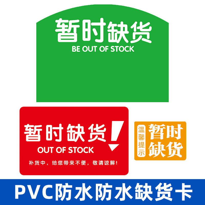 50片塑料pvc广告用品货架通道卡超市暂时缺货防水商品促销标签牌